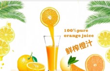 橙汁海报新鲜橙汁