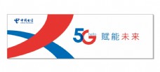 背景墙中国电信电信5G
