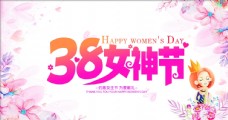 粉色38女神节促销海报