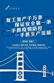桥梁工程复工宣传海报