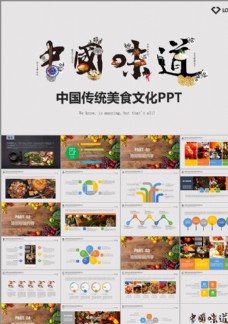 中文模板中国味道餐饮美食文化PPT模板