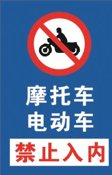 摩托车禁止入内
