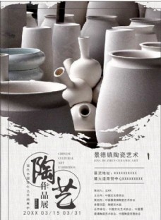 陶艺艺术展海报