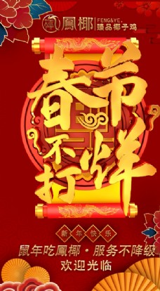 新年春节春节不打烊新年鼠年椰子鸡