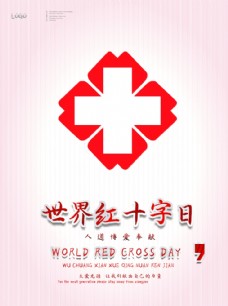 无偿献血红十字日