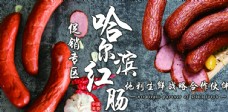 蔬果海报哈尔滨红肠