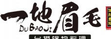 一地眉毛logo 台捞锅物料里