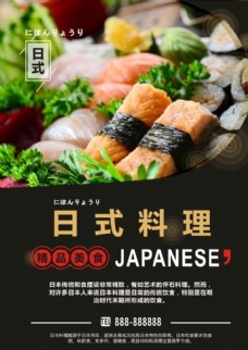 日式美食日式料理美食海报