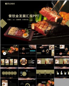 中国餐饮美食行业PPT通用模板