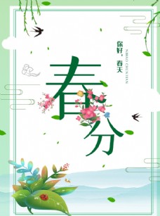 春季传统二十四节气浅色背景春分海报