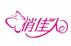 化妆品俏佳人logo