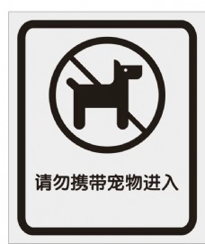 宠物狗请勿携带宠物进入