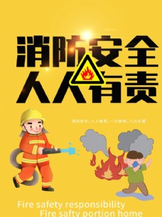 消防安全