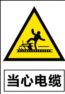 当心电缆