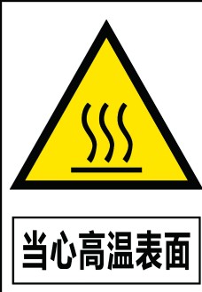 当心高温表面