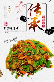 旅游海报枣庄辣子鸡
