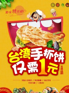 美食快餐台湾手抓饼海报