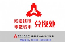 残币兑换 中国人民银行标志