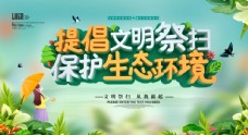 春天海报提倡文明祭扫保护生态环境展板