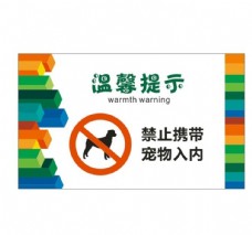宠物狗温馨提示禁止宠物