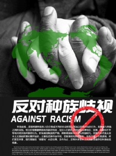 反对种族歧视 海报