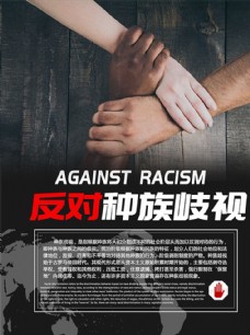 反对种族 歧视海报