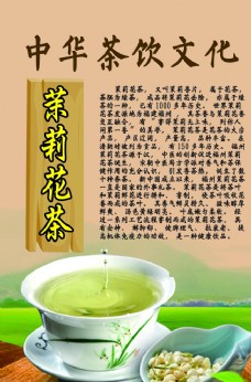 茶之文化中华茶饮文化之茉莉花茶