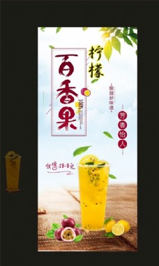 果汁饮料柠檬百香果海报