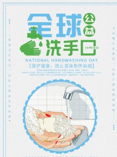 洗手日