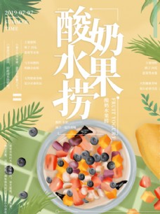 淘宝广告酸奶水果捞