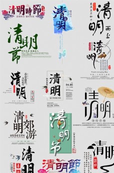传统文字清明节传统节日艺术字主题文案图