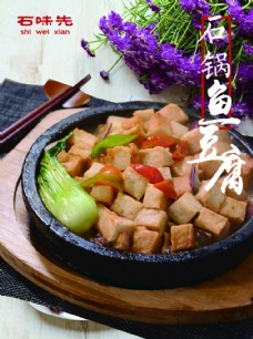 石锅鱼豆腐