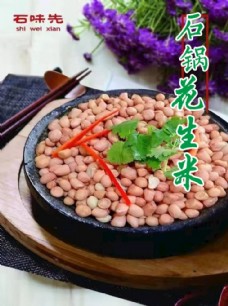 石锅花生米