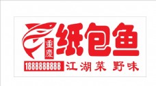 报纸宣传页重庆纸包鱼logo