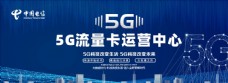 中国电信5G流量卡运营中心