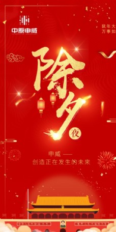 中国新年除夕新年过年海报朋友圈红色中国
