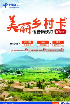 美国中国电信美丽乡村卡海报