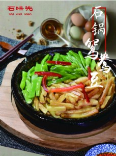 石锅鸳鸯豆